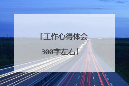 工作心得体会300字左右