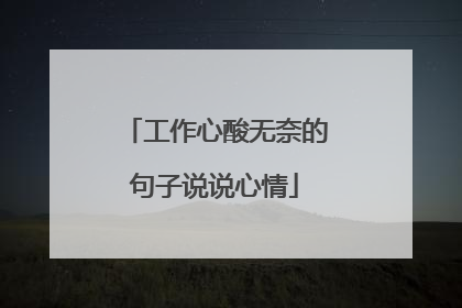 工作心酸无奈的句子说说心情