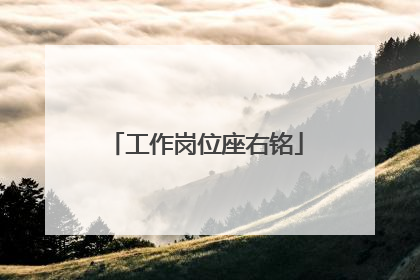工作岗位座右铭