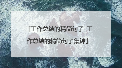 工作总结的精简句子 工作总结的精简句子集锦
