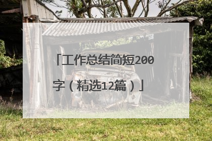 工作总结简短200字（精选12篇）