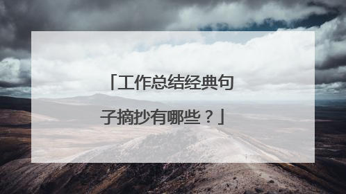 工作总结经典句子摘抄有哪些?