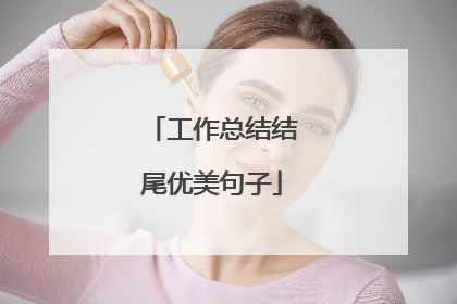 工作总结结尾优美句子