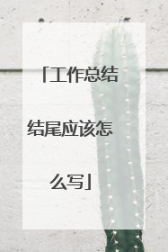 工作总结结尾应该怎么写