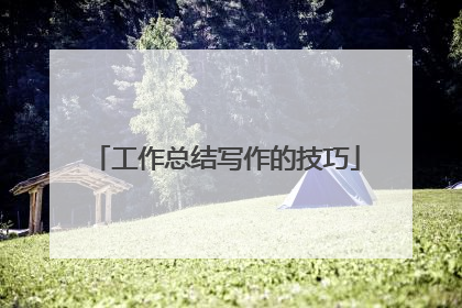 工作总结写作的技巧