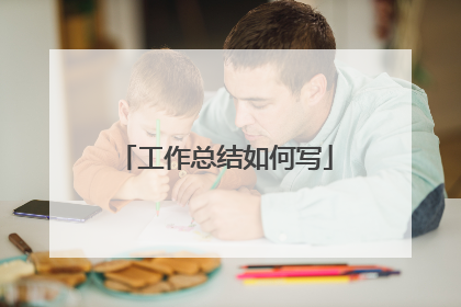 工作总结如何写
