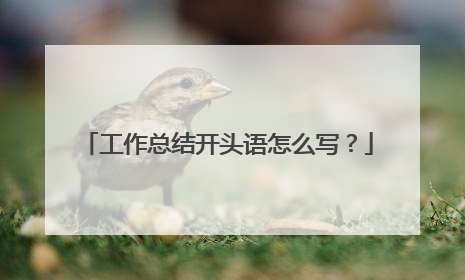 工作总结开头语怎么写？