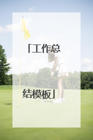 工作总结模板