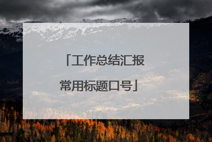 工作总结汇报常用标题口号