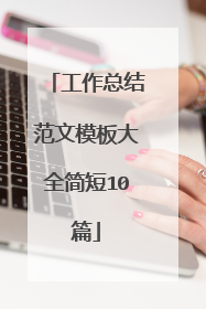 工作总结范文模板大全简短10篇