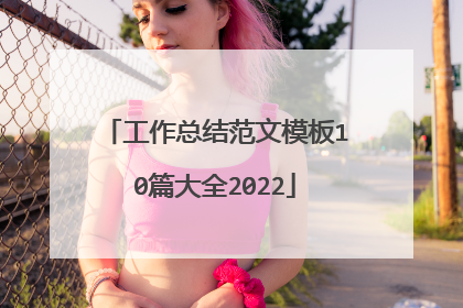 工作总结范文模板10篇大全2022