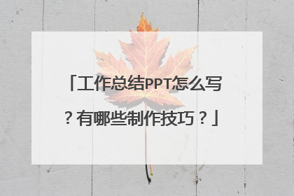 工作总结PPT怎么写？有哪些制作技巧？