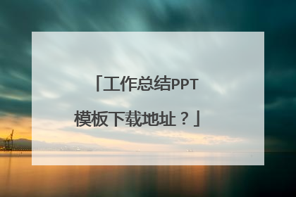 工作总结PPT模板下载地址？