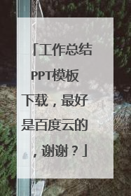 工作总结PPT模板下载，最好是百度云的，谢谢？