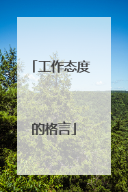 工作态度的格言
