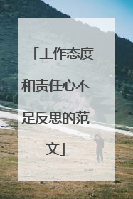 工作态度和责任心不足反思的范文