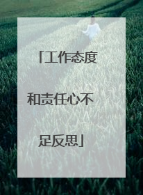 工作态度和责任心不足反思