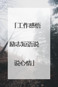 工作感悟励志短语说说心情