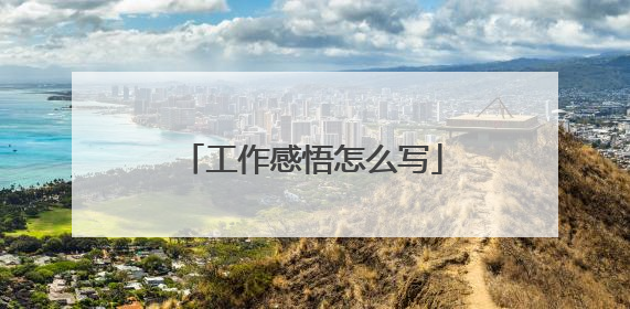 工作感悟怎么写