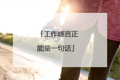 工作感言正能量一句话