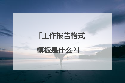 工作报告格式模板是什么?