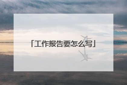 工作报告要怎么写