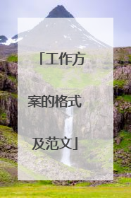 工作方案的格式及范文