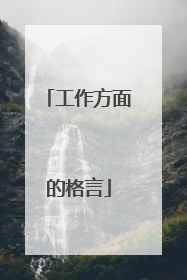 工作方面的格言