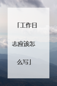 工作日志应该怎么写