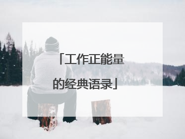 工作正能量的经典语录