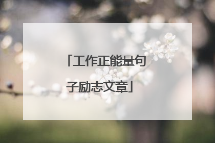 工作正能量句子励志文章