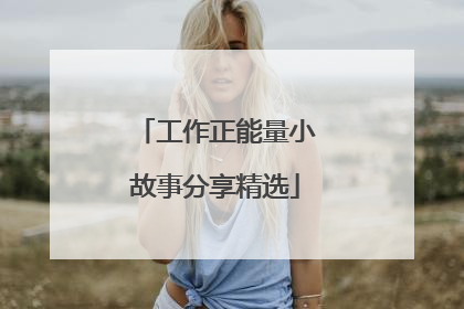 工作正能量小故事分享精选