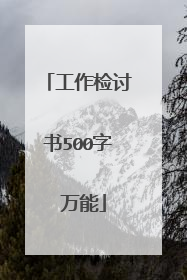 工作检讨书500字 万能