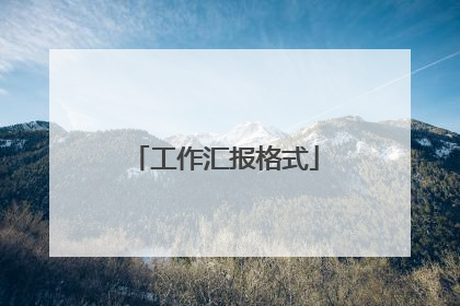 工作汇报格式