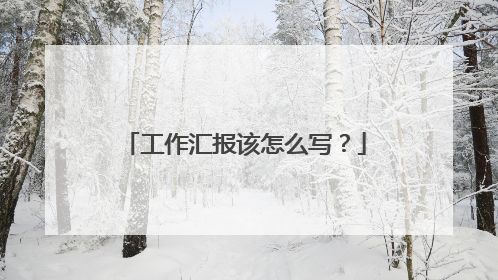 工作汇报该怎么写?