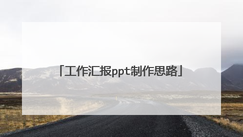 工作汇报ppt制作思路