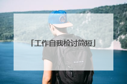 工作自我检讨简短