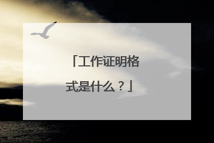 工作证明格式是什么？