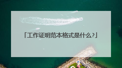 工作证明范本格式是什么?