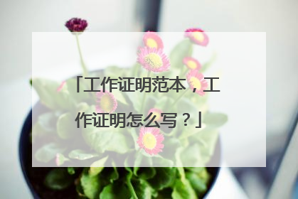 工作证明范本，工作证明怎么写？