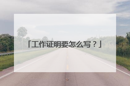 工作证明要怎么写?