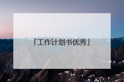 工作计划书优秀