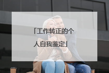 工作转正的个人自我鉴定