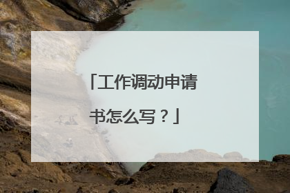 工作调动申请书怎么写？