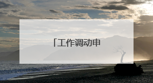 工作调动申请怎么写？