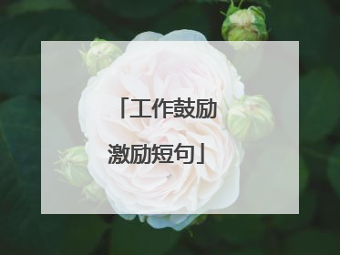 工作鼓励激励短句