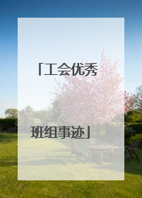 工会优秀班组事迹