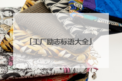 工厂励志标语大全