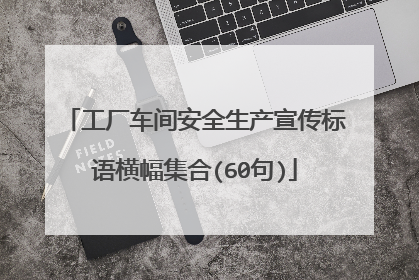 工厂车间安全生产宣传标语横幅集合(60句)