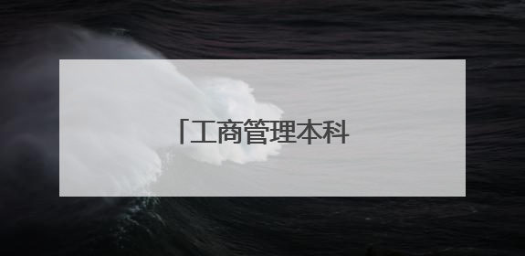 工商管理本科毕业论文范文